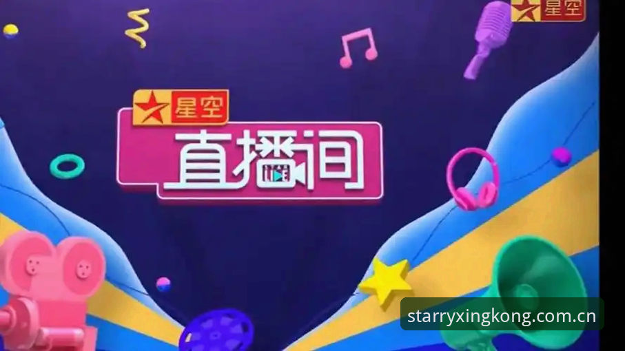 星空直播官网入口攻略：实战派深度评测与快速上手指南